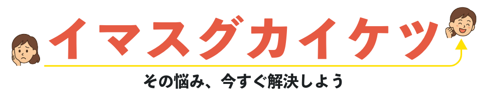 イマスグカイケツ